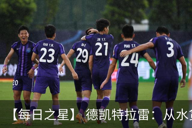 【每日之星】 德凯特拉雷：从水货到埋葬东道主的红魔新王