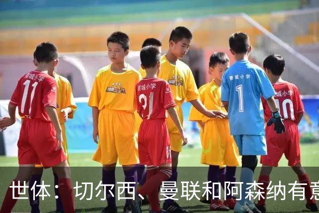 世体：切尔西、曼联和阿森纳有意贝尔纳尔，但他表示绝不离开巴萨