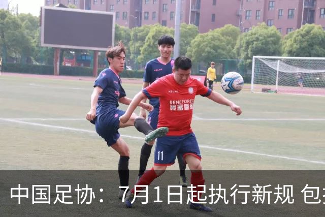 中国足协：7月1日起执行新规 包括捂嘴染红+限时离场