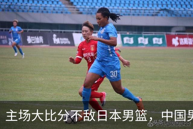 主场大比分不敌日本男篮，中国男篮命悬一线