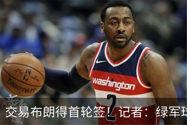 交易布朗得首轮签！记者：绿军球迷28年要盼着快船&76人&马刺输球