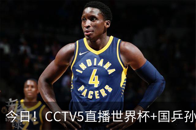 今日！CCTV5直播世界杯+国乒孙颖莎冲击冠军+中国男篮，5+转温网