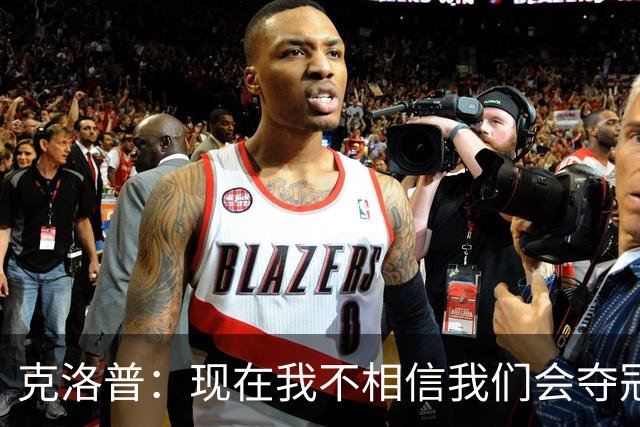 克洛普：现在我不相信我们会夺冠 但我不会放弃