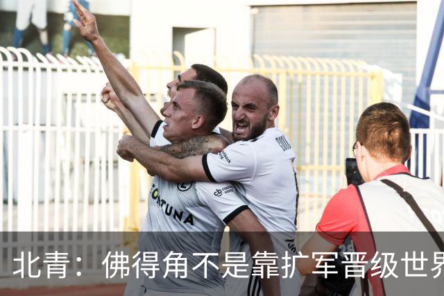 北青：佛得角不是靠扩军晋级世界杯，战平西班牙已经赢了