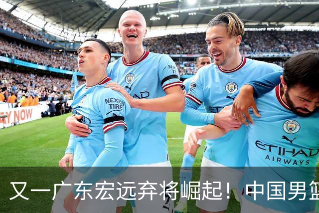 又一广东宏远弃将崛起！中国男篮20岁混血新星闪耀：砍28+11+5