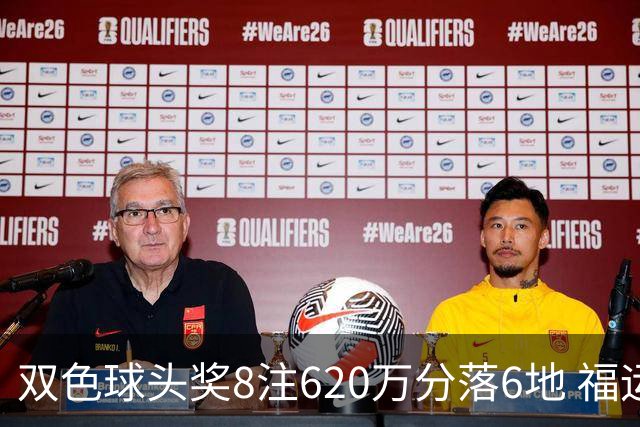 双色球头奖8注620万分落6地 福运奖开824万注