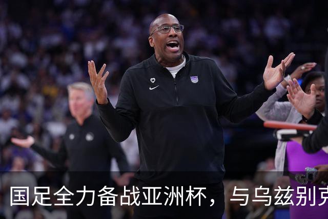 国足全力备战亚洲杯，与乌兹别克斯坦和朝鲜的热身赛基本敲定，短期内不会与佛得角交手，一旦佛足协发出正式邀约，中国足协会认真考虑
