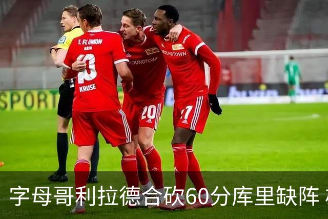 字母哥利拉德合砍60分库里缺阵 雄鹿力克勇士