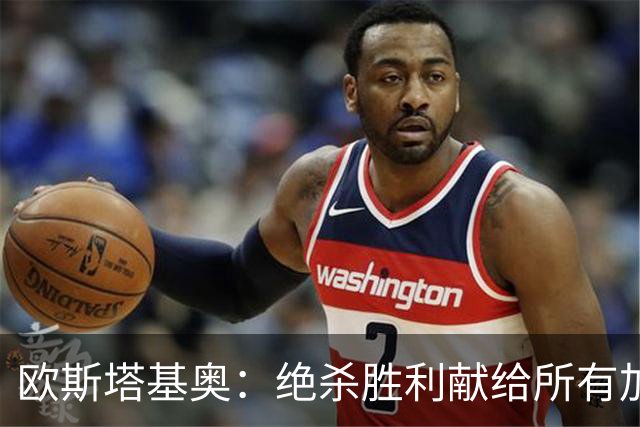 欧斯塔基奥：绝杀胜利献给所有加拿大人，射门感觉所有人都在出力