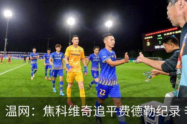 温网：焦科维奇追平费德勒纪录 辛纳晋级16强