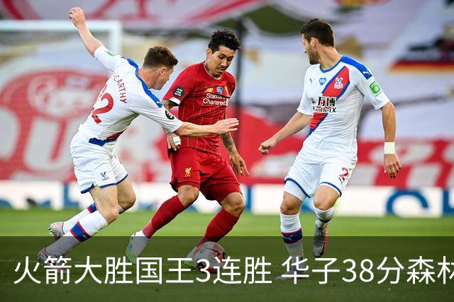 火箭大胜国王3连胜 华子38分森林狼破绿军金身