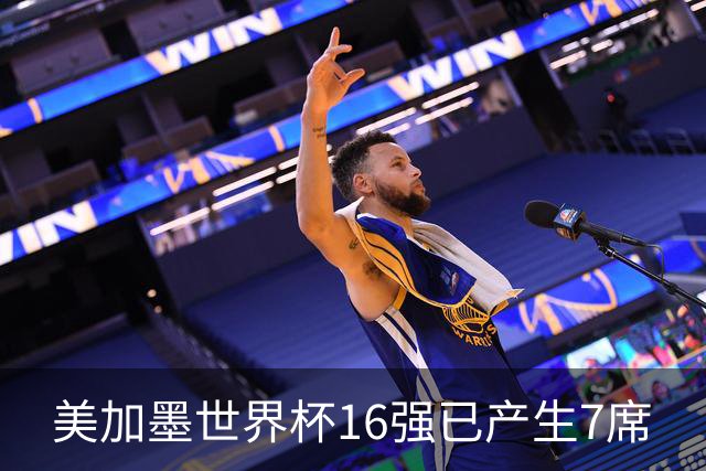 美加墨世界杯16强已产生7席