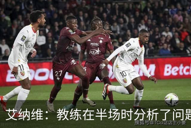 艾纳维：教练在半场时分析了问题 会仔细观察法国和巴拉圭的表现