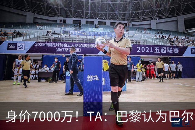 身价7000万！TA：巴黎认为巴尔科拉价格远超安德森1.16亿镑转会费