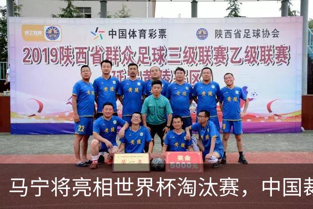 马宁将亮相世界杯淘汰赛，中国裁判的高度，国足追不上