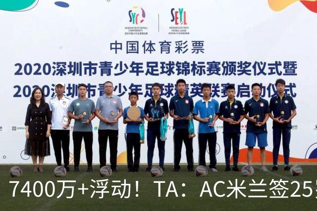 7400万+浮动！TA：AC米兰签25岁巴黎中锋贡萨洛·拉莫斯达协议