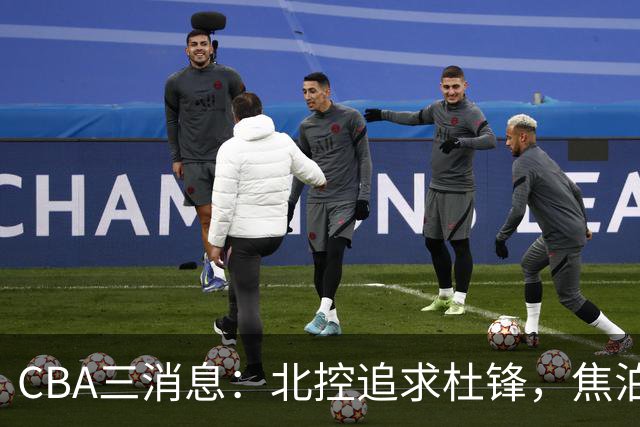 CBA三消息：北控追求杜锋，焦泊乔乘人之危，朱芳雨吃回头草